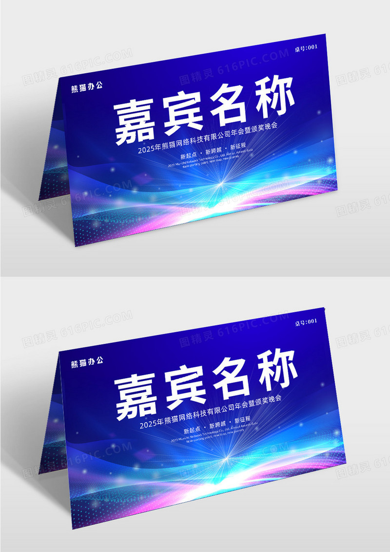 大气蓝色时尚科技嘉宾名称年会签到桌牌