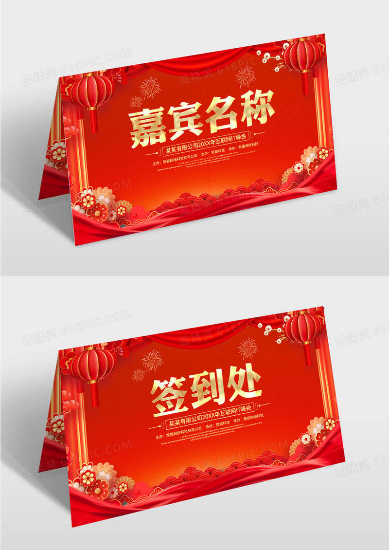 红色新年企业年会签到处席位卡桌牌台卡
