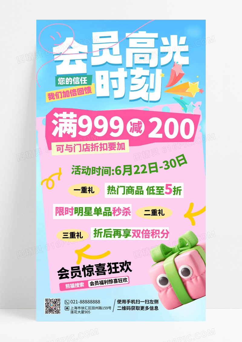 蓝色简约会员高光时刻活动海报礼品海报