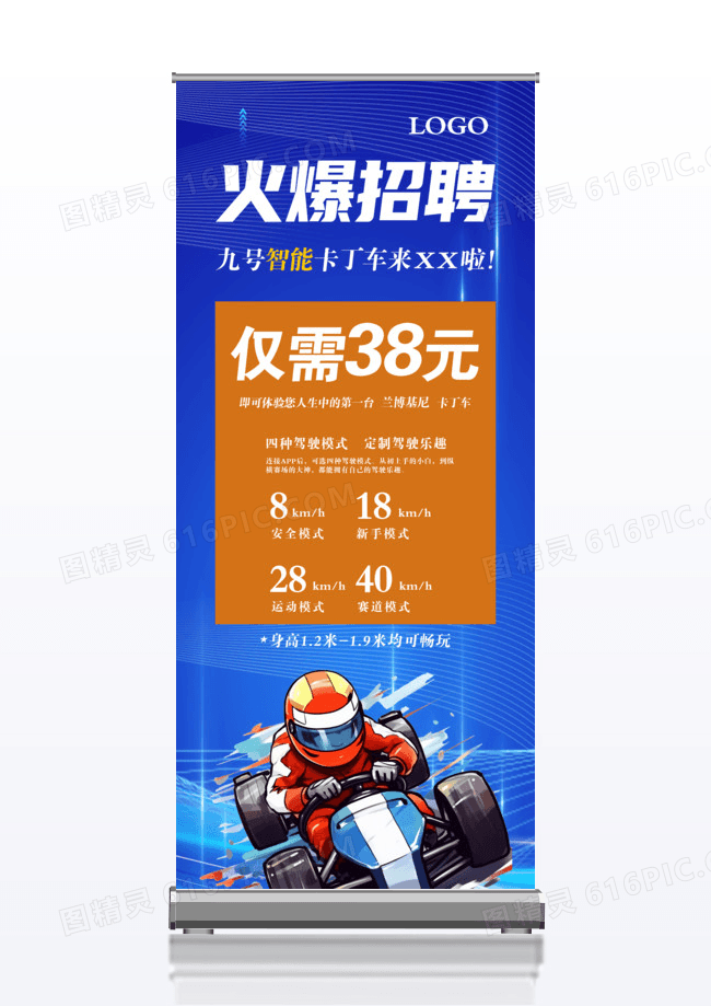 蓝色简约卡丁车火爆招聘报名展架背景卡丁车易拉宝展架