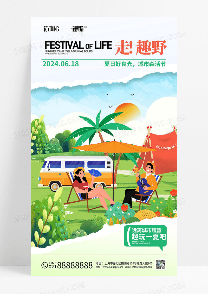 绿色夏季旅行自驾游夏令营帐篷节露营