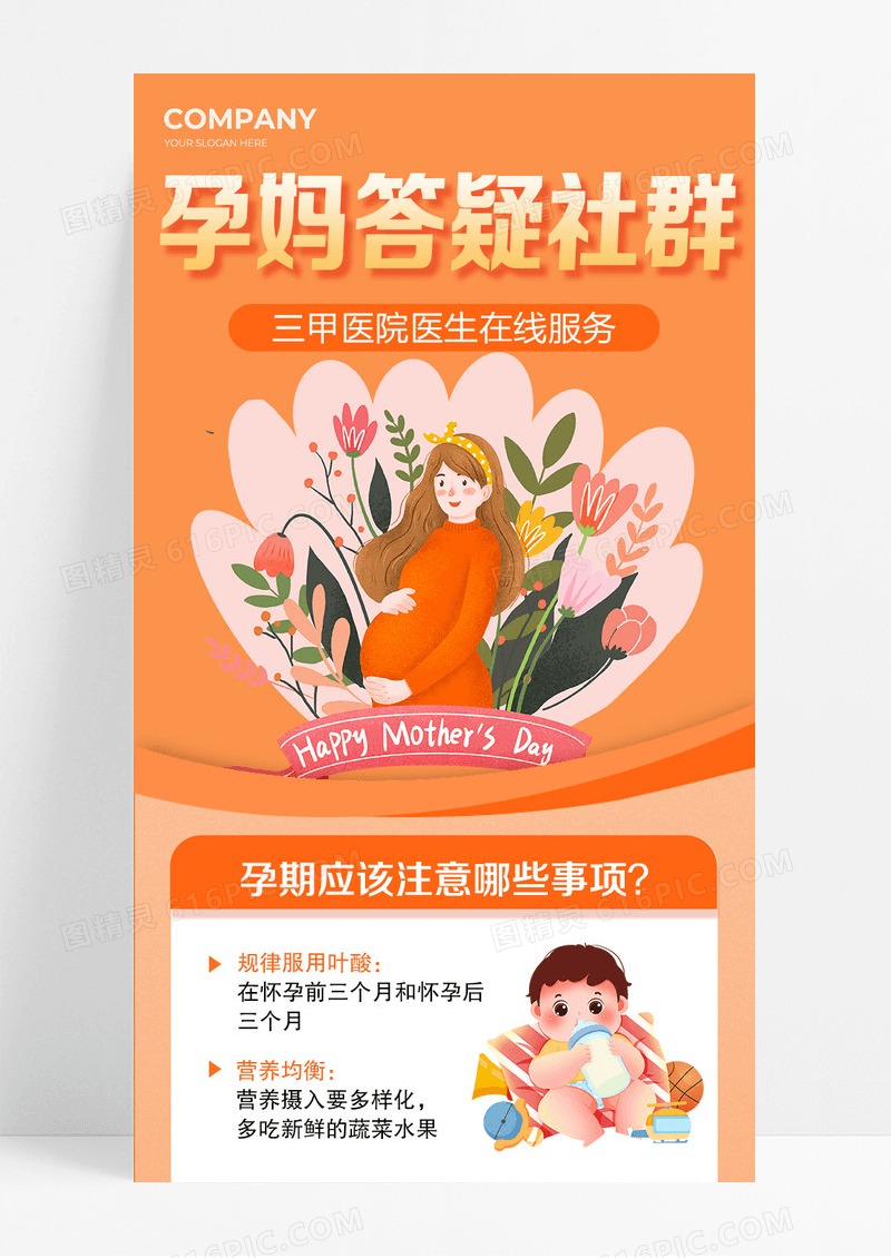 橘色孕期答疑社群长图宣传