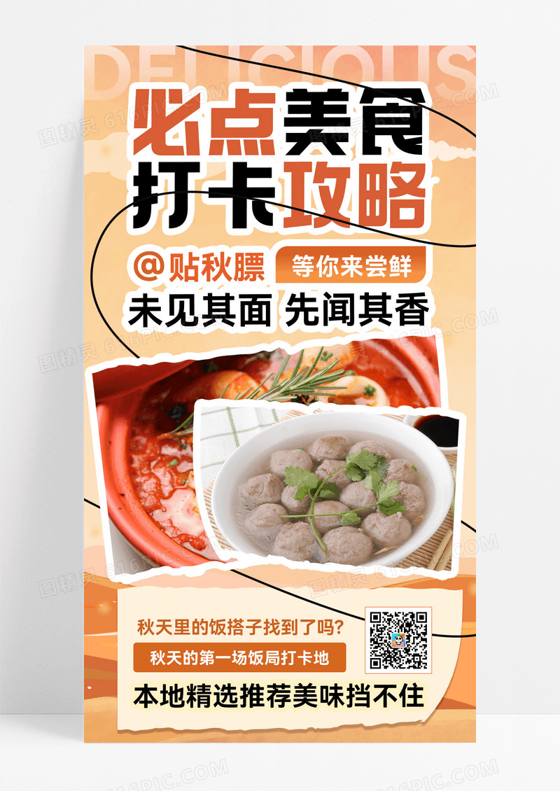 美食打卡秋季促销贴秋膘秋季食补促销宣传海报