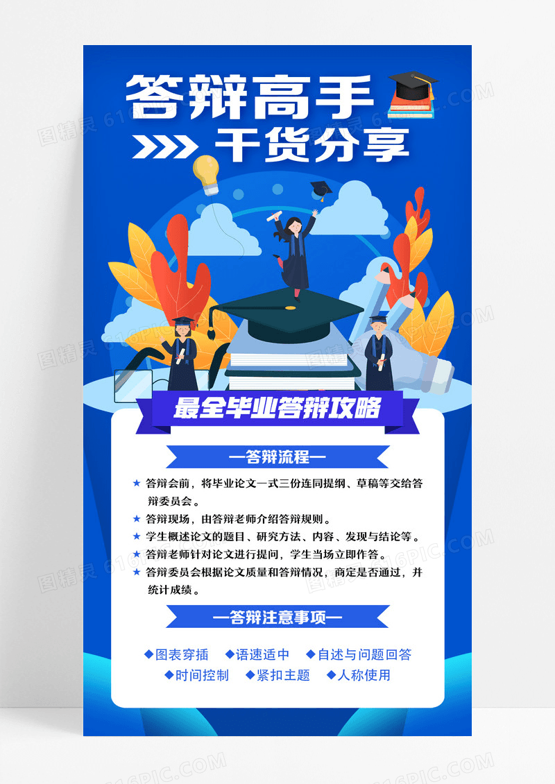 蓝色插画答辩高手干货分享毕业答辩手机文案海报设计