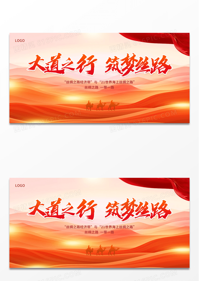 红色时尚丝绸之路一带一路宣传展板设计