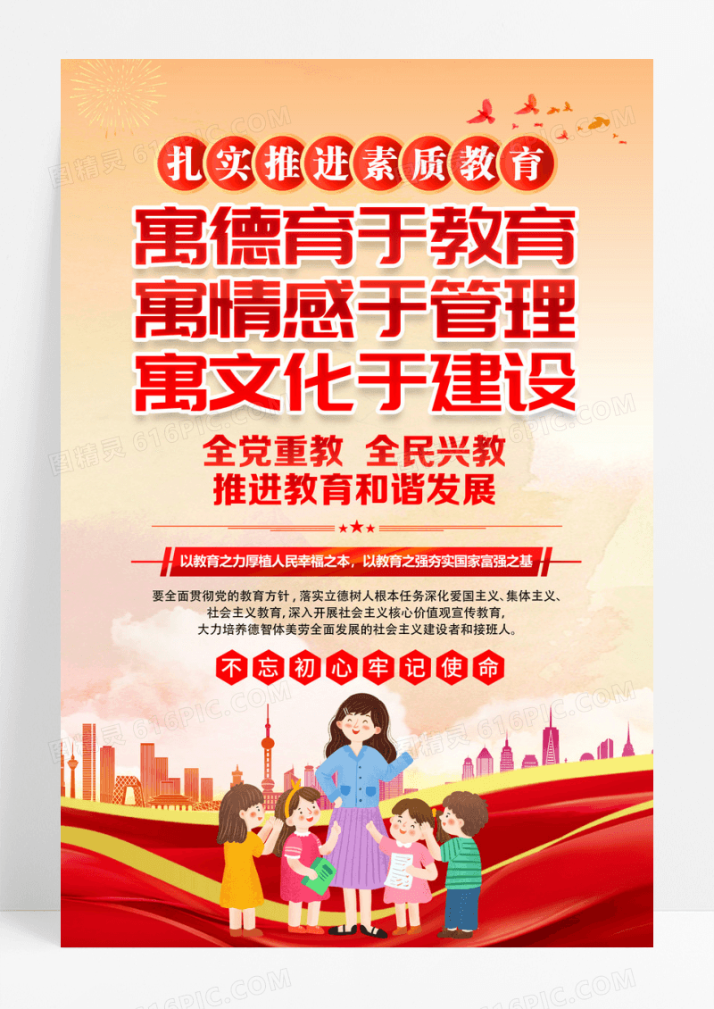 红色寓德育于教育校园党建标语海报