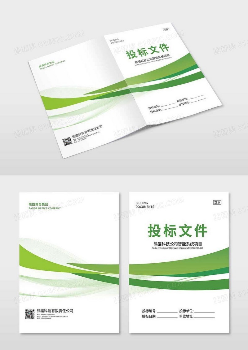 绿色简约商务科技投标文件标书封面