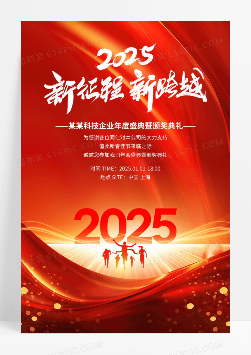 红金科技2025新征程新跨越企业年会邀请函海报