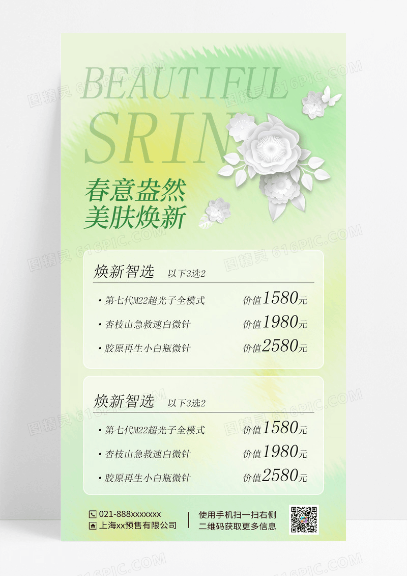 绿色简约春意盎然美肤海报春季营销海