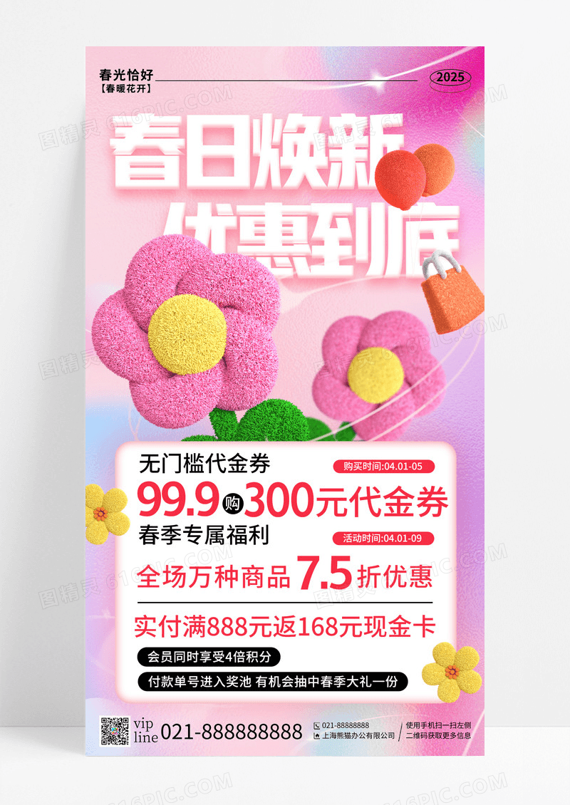 粉色渐变弥散毛绒风春日焕新优惠到底手机宣传海报