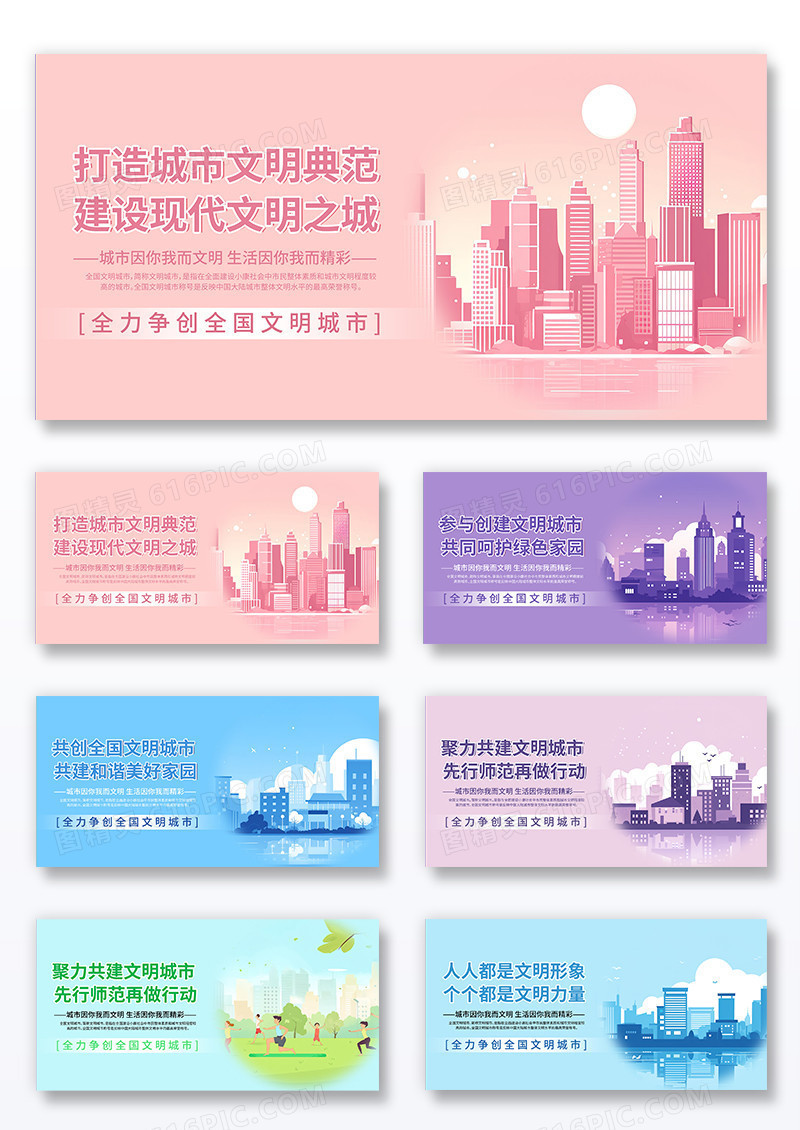 插画风时尚创建文明城市海报套图文明城市展板组合