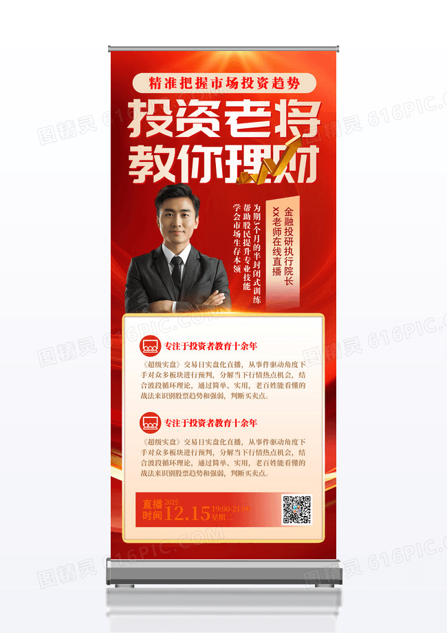 红色投资理财在线直播易拉宝海报