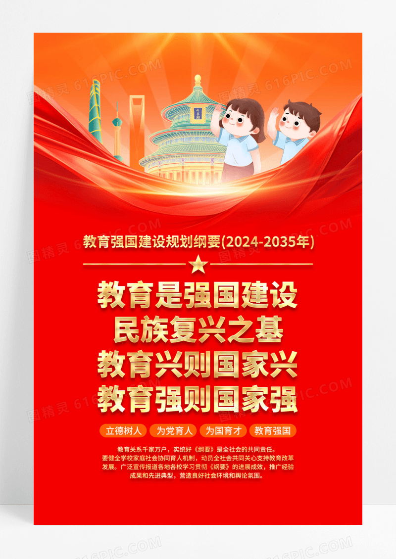 红色党建教育强国建设规划纲要宣传海报