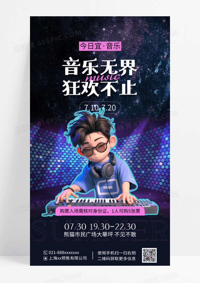 深色酷炫音乐夏季音乐节宣传海报