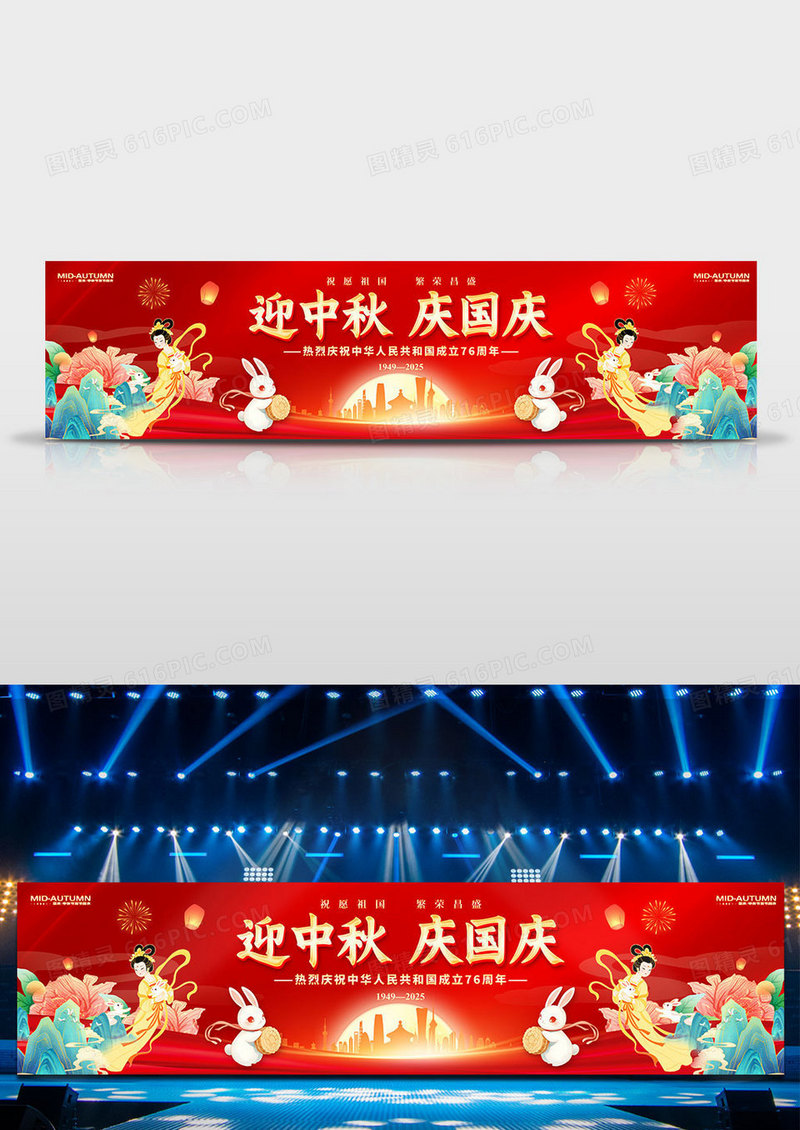 红色党建风格迎中秋庆国庆国庆中秋晚会舞台展板