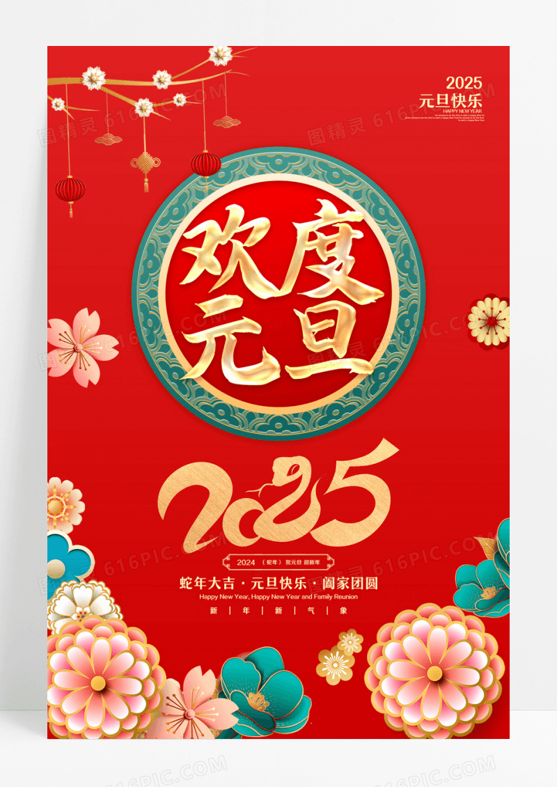 红色大气2025欢度元旦海报设计2025元旦新年