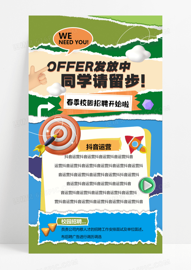 撕纸风校园招聘春季活动春季校园招聘海报设计