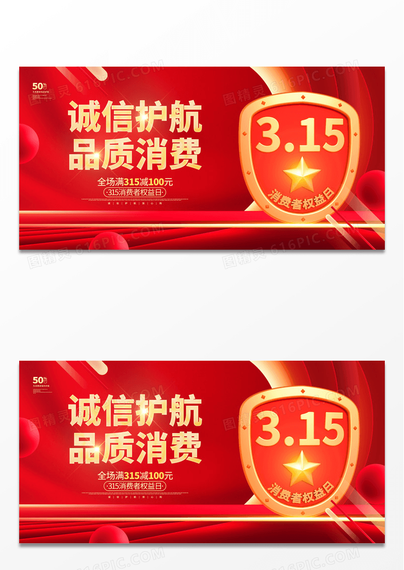 大气诚信315盾牌消费者权益日促销展板