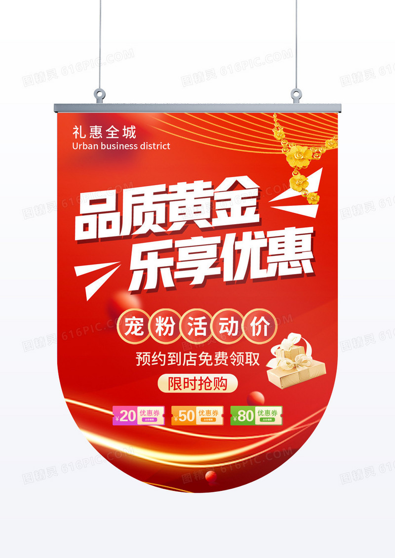 红色大气品质黄金乐享优惠金店吊旗黄金吊旗
