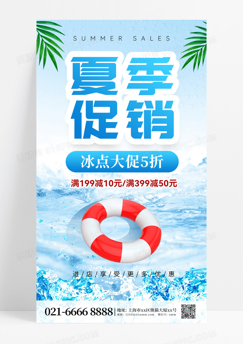冰点大促清凉夏日清凉一夏夏天促销手机海报