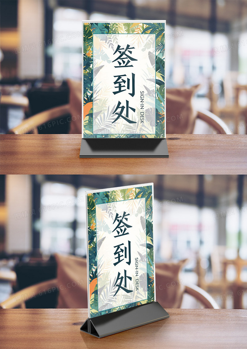 简约风格活动签到台签到板桌牌竖桌签模板