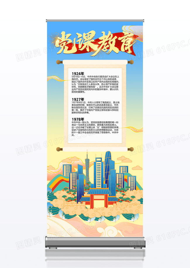 国风党课开讲啦党建易拉宝展架