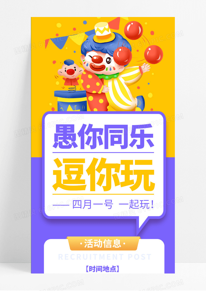 紫黄撞色愚你同乐愚人节活动手机长图