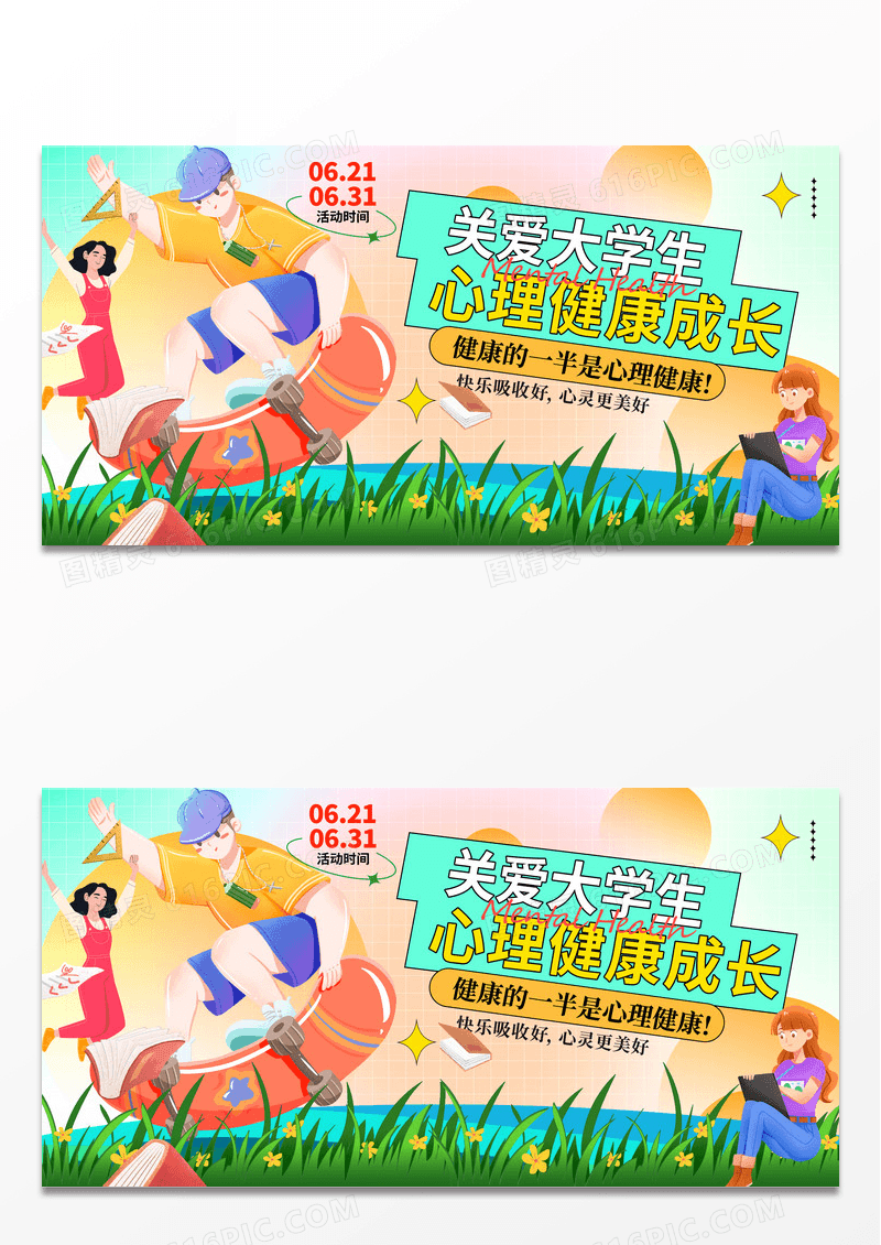 创意扁平风格插画关爱大学生心理健康日展板设计全国大学生心理健康日