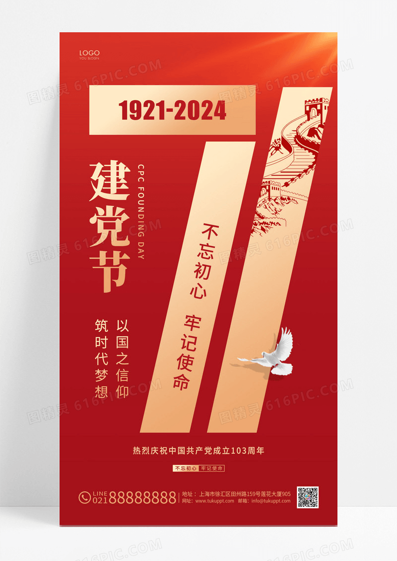 红色简71建党节手机海报