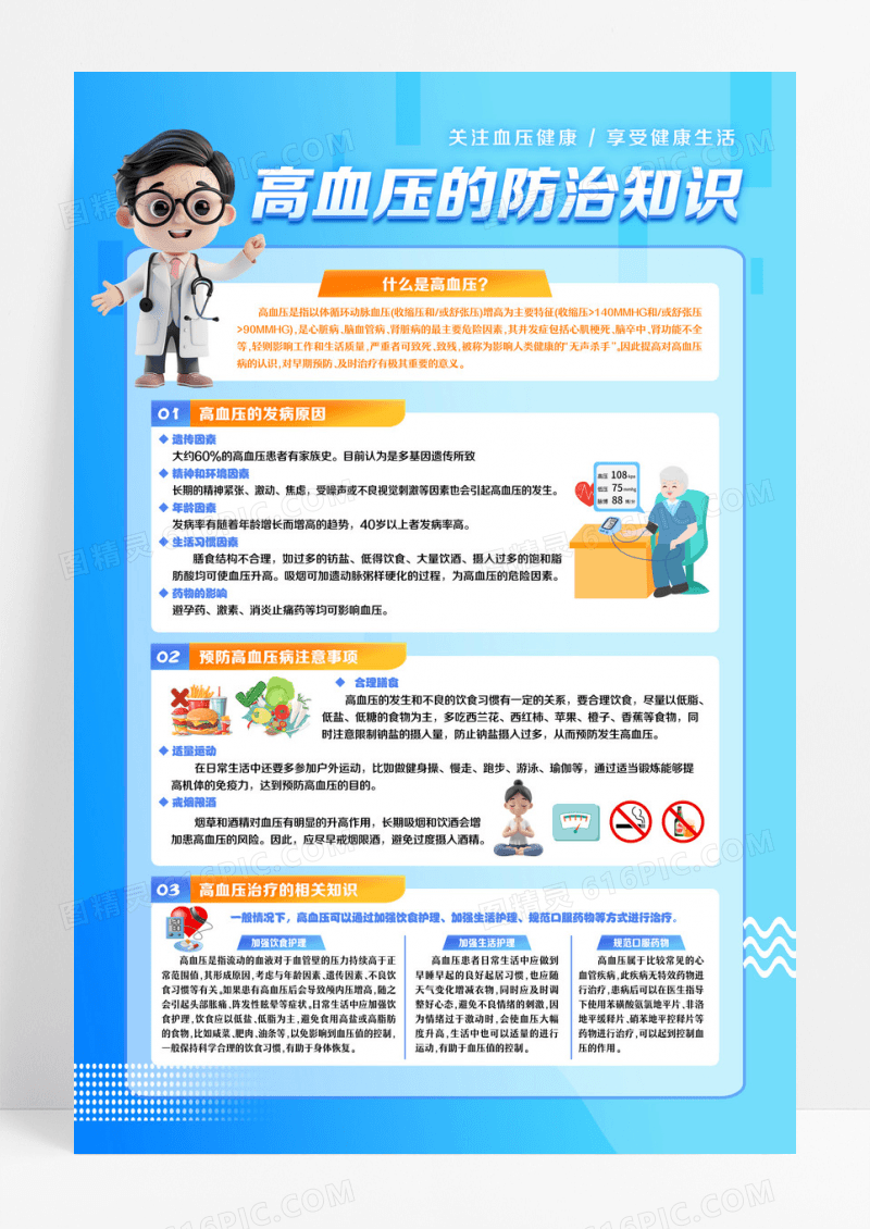 蓝色浅色简约卡通创意全国高血压日宣传健康教育知识海报
