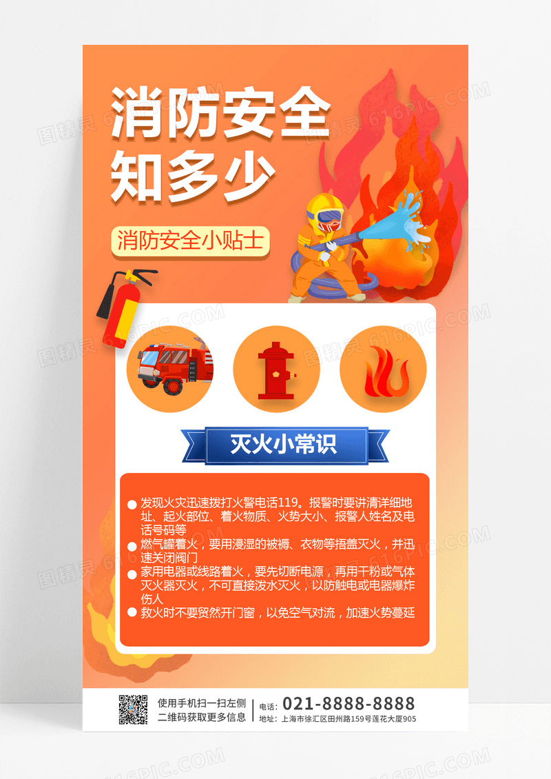 橙黄色手绘消防安全知多少消防安全科普卡通扁平风手机海报UI