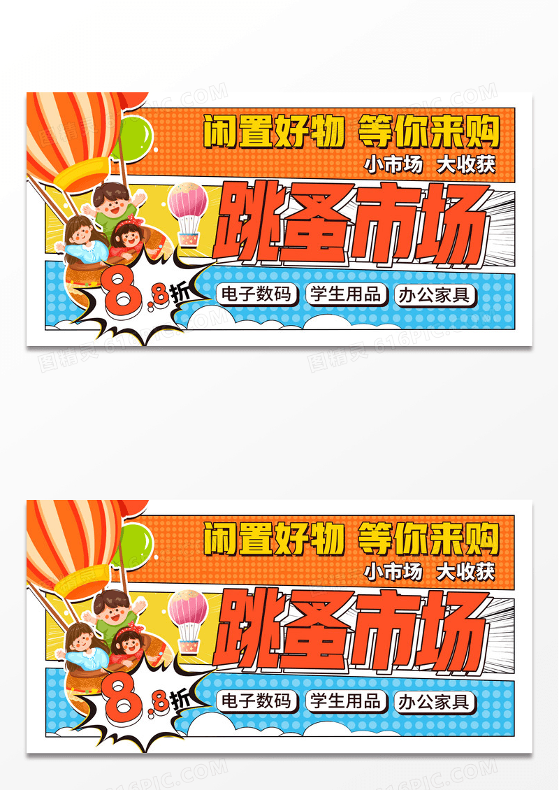 跳蚤市场二手交易闲置活动展板