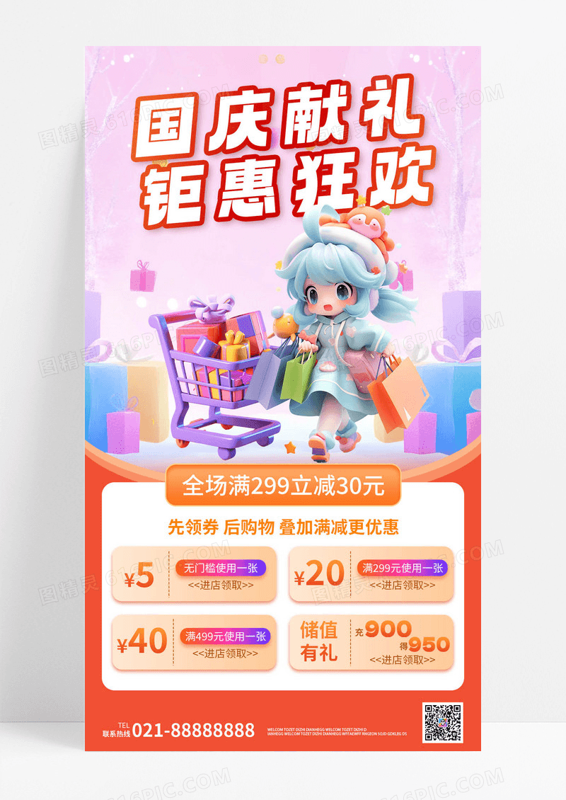 红色购物国庆献礼简约促销叠加满减活动手机海报
