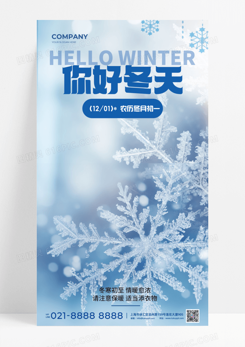 你好冬天冬季雪花问候祝福蓝色AI手机宣传海报节日节气