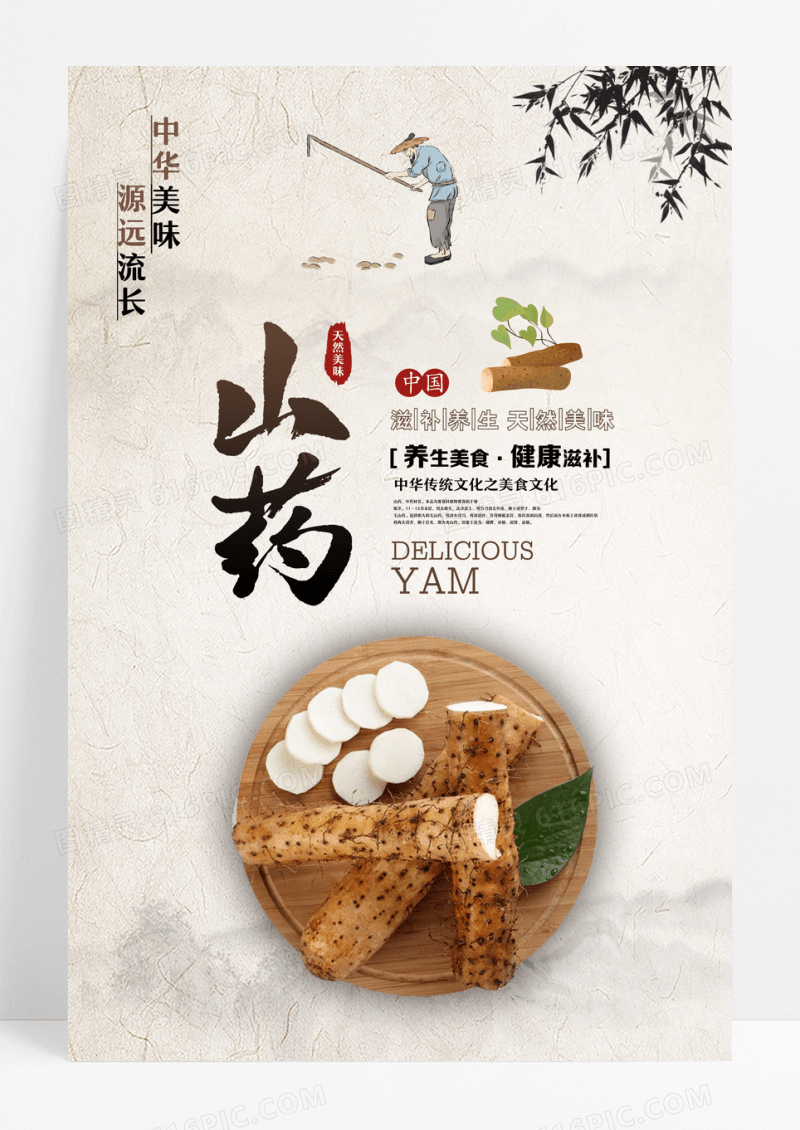 传统水墨棍山药宣传海报设计