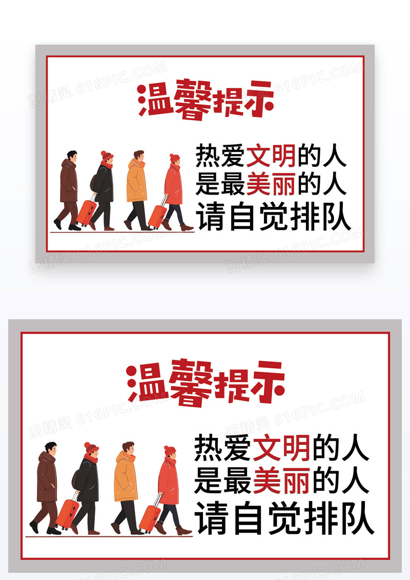卡通温馨提示温馨提示卡自觉排队