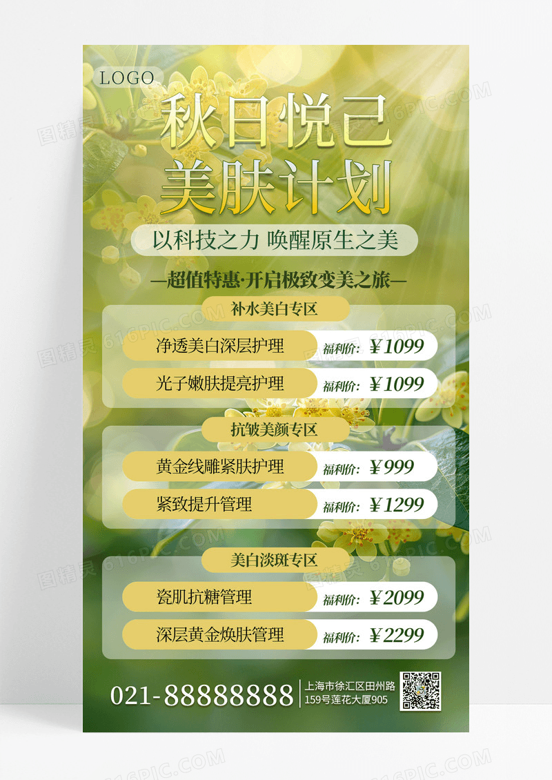 蓝色简约大气秋季医美活动宣传手机海报海报素材