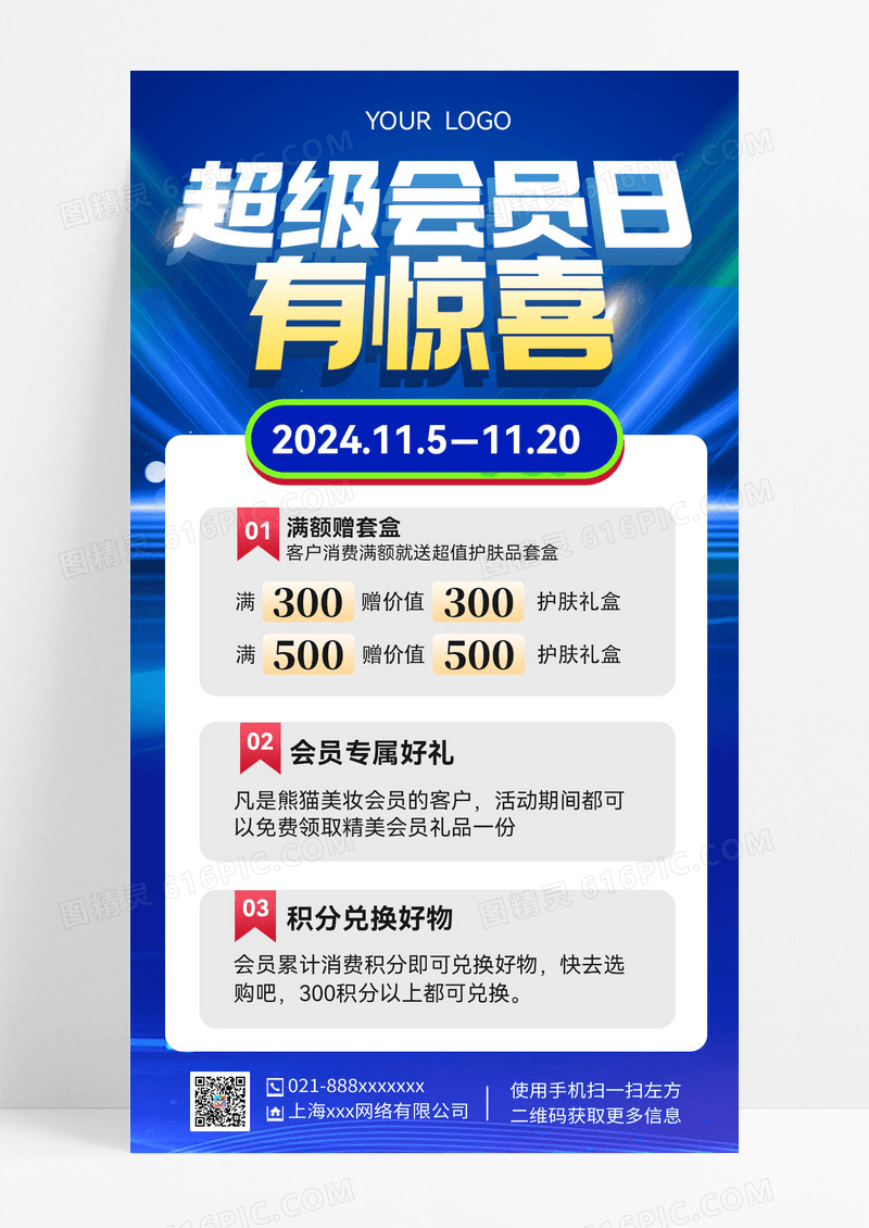 蓝色渐变超级会员日有惊喜会员手机文案海报