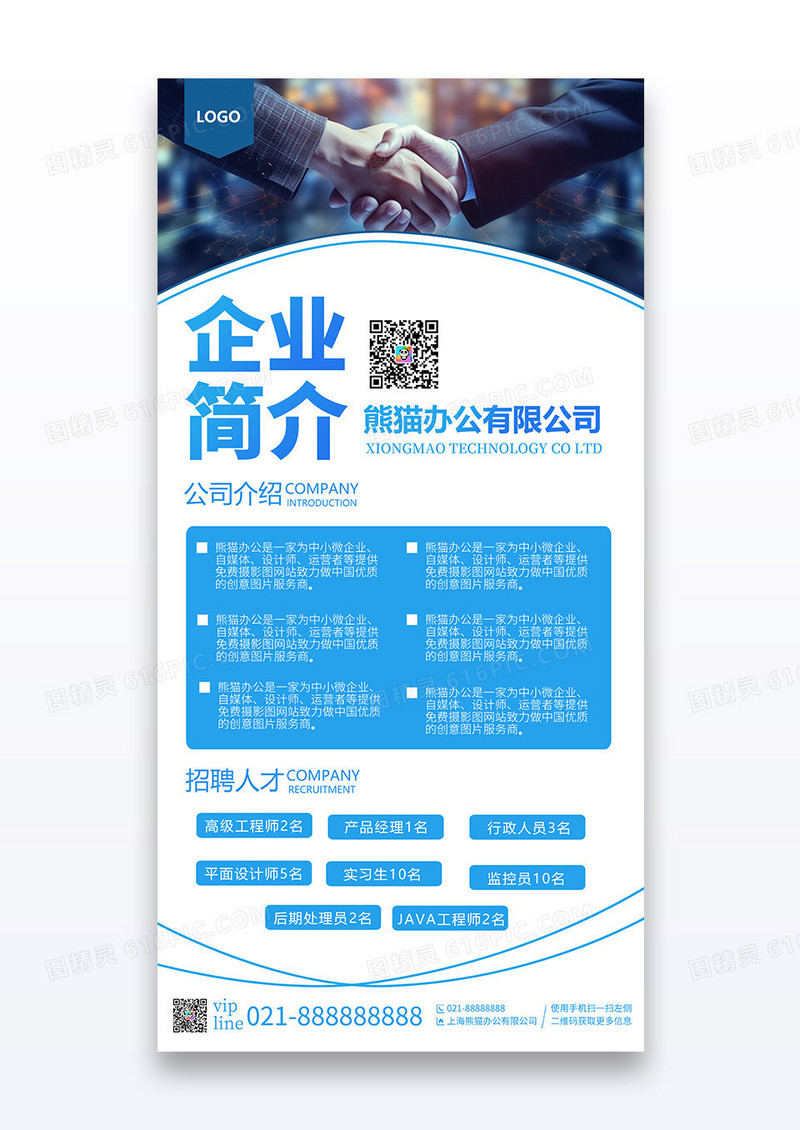 蓝色简约公司企业介绍互联网企业简介宣传海报