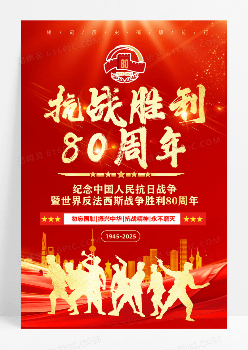 红色抗战胜利80周年宣传海报设计