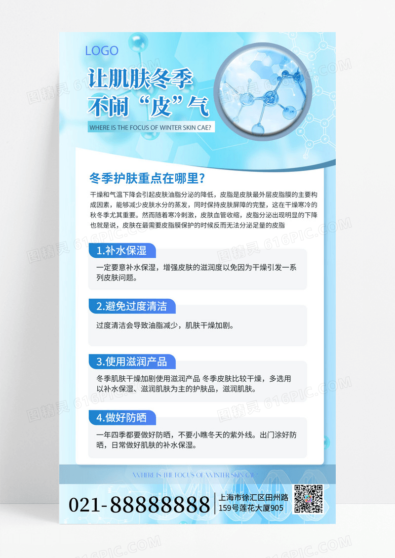 蓝色简约冬季护肤护肤科普手机海报海报素材