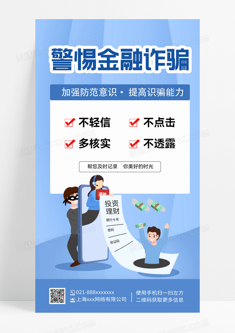 警惕金融诈骗警惕金融诈骗提高防范意识防骗提醒手机海报