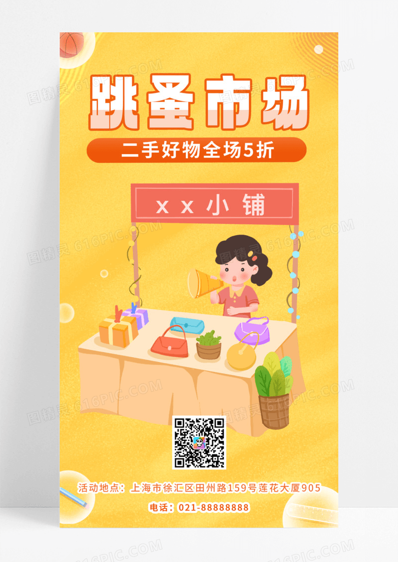 跳蚤市场闲置好物转让跳蚤市场海报闲置海报二手市场手机海报