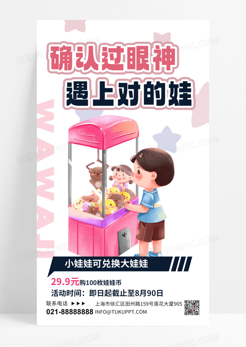 粉色简约娃娃机营销娃娃币游戏机海报