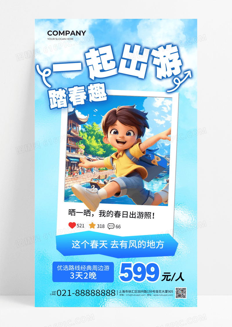 清新蓝色春天旅游旅行春游一起出游手机海报