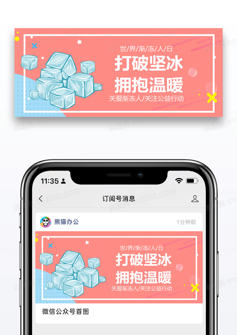世界渐冻人日公众号封面图片设计