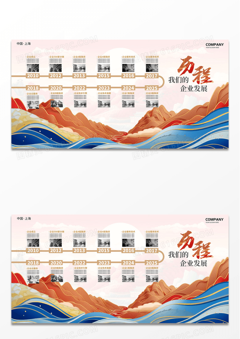 新中式国潮山峰公司发展历程展板背景展板