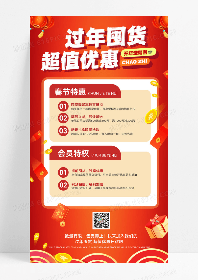红色简约年货优惠营销超值春节优惠超值优惠春节年货促销海报