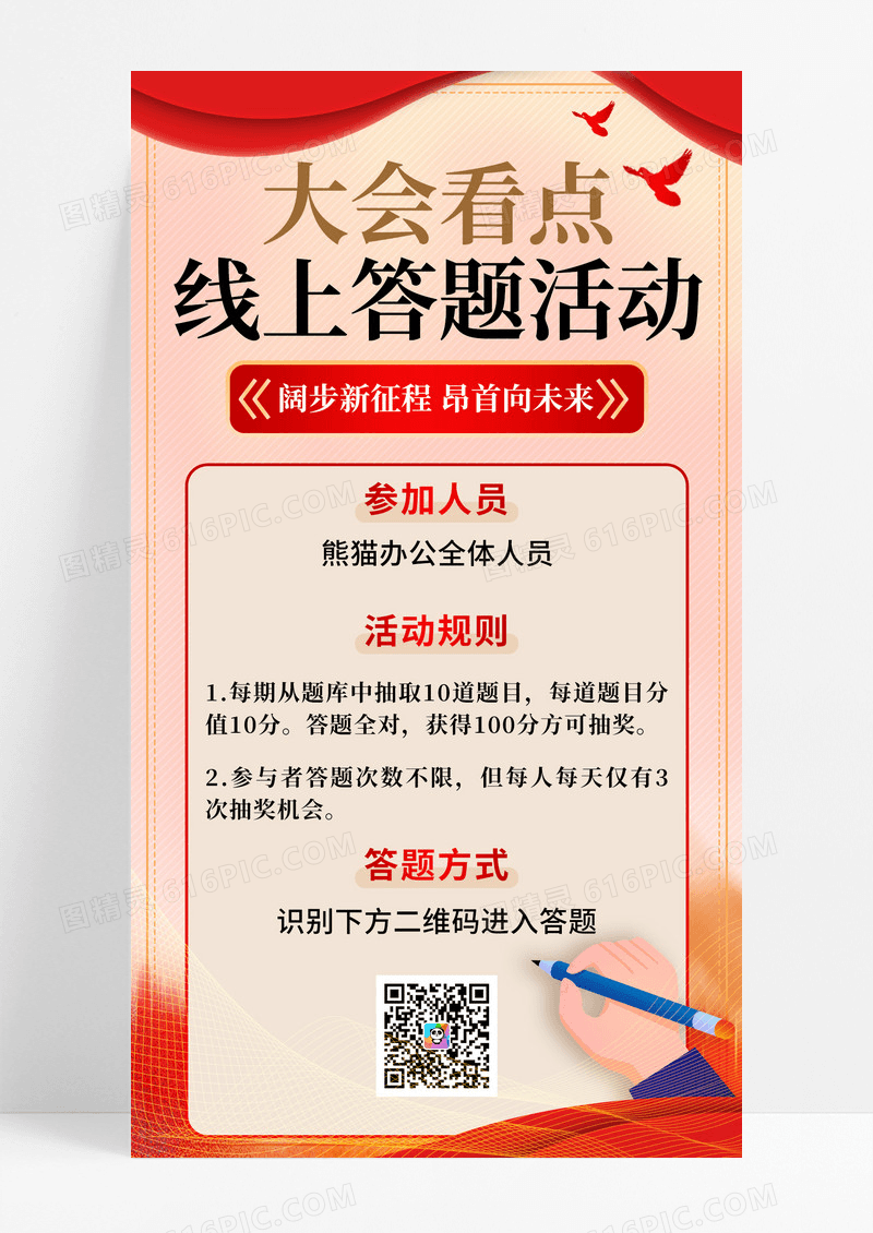 红色简约大会看点线上答题党建两会宣传海报