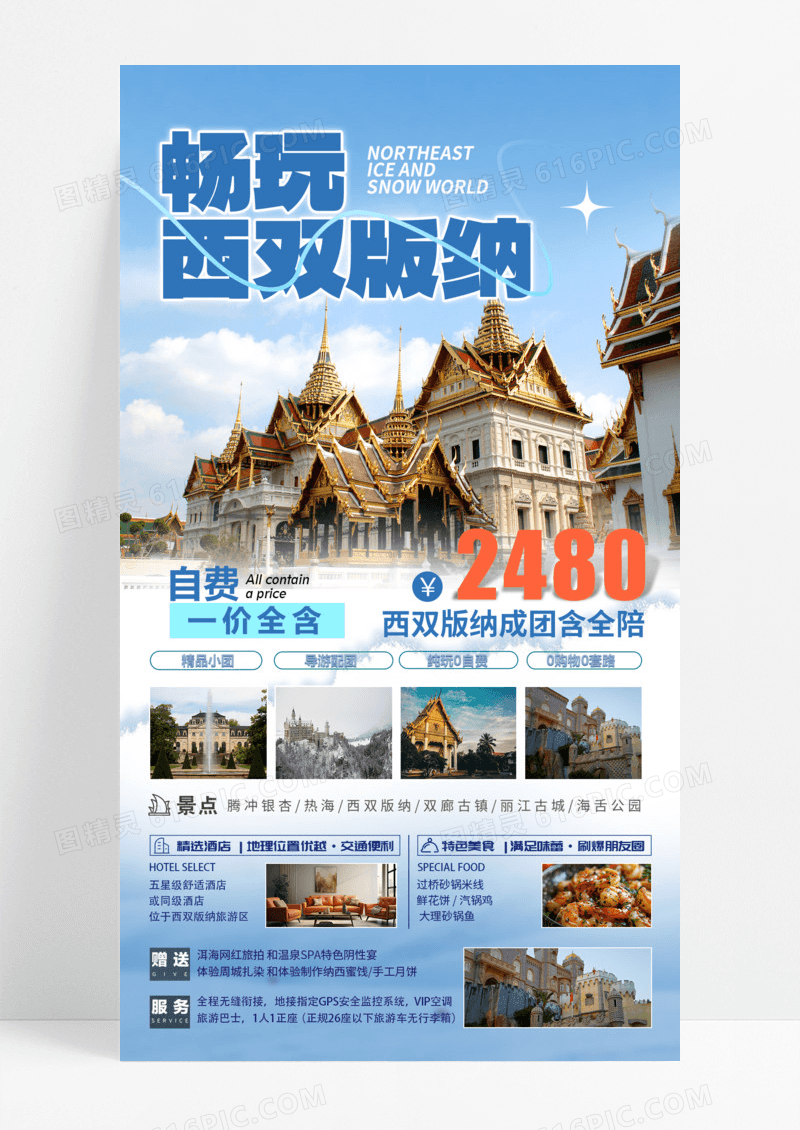 活动促销冬季旅游西双版纳云南旅游手机宣传海报